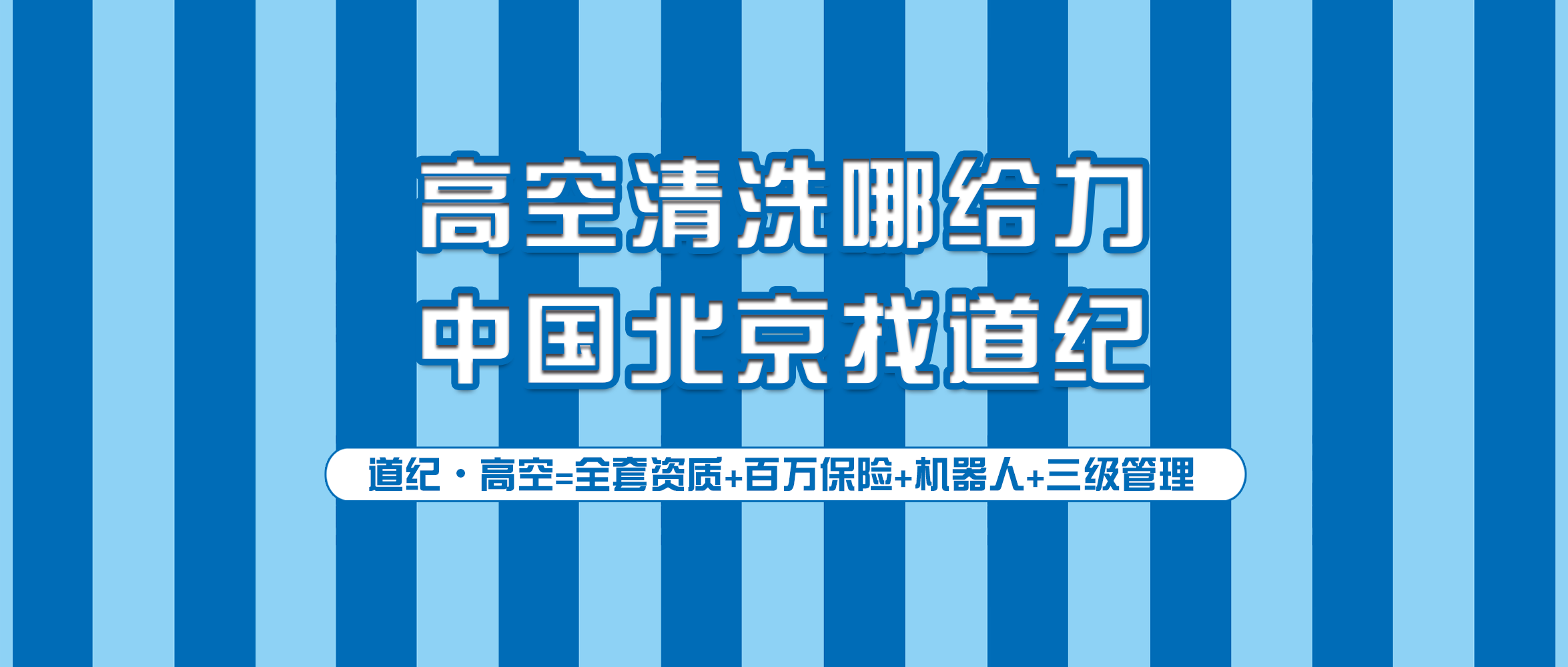 道纪环境：在北京，如何选择一家正规的外墙清洗公司